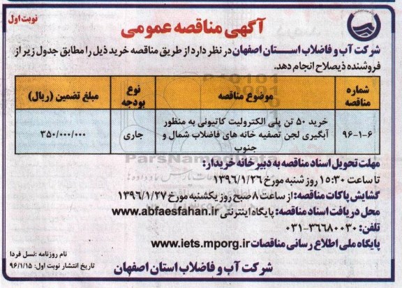 آگهی مناقصه عمومی , مناقصه خرید 50 تن پلی الکترولیت کاتیونی 96.01.15