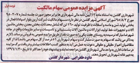 آگهی مزایده عمومی,مزایده سهام مالکیت