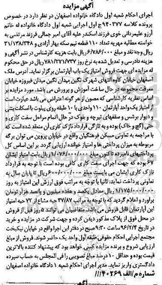 مزایده,مزایده امتیاز یک واحد اپارتمان 110 واحدی