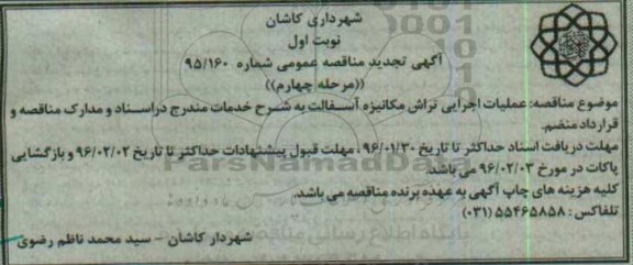 آگهی تجدید مناقصه عمومی , تجدید مناقصه عملیات اجرایی تراش مکانیزه آسفالت- مرحله چهارم- نوبت اول 