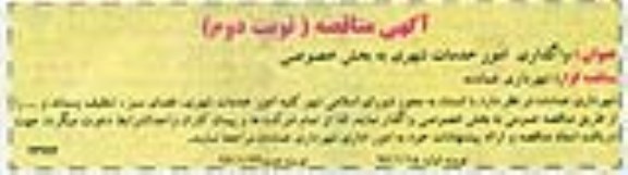 آگهی مناقصه , مناقصه واگذاری امور خدمات شهری به بخش خصوصی نوبت دوم 