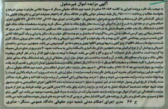 مزایده,مزایده ششدانگ یکباب خانه و محوطه نسقی 500متر