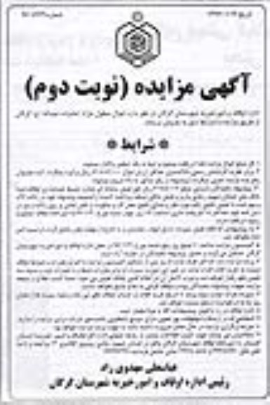 مزایده , مزایده فروش  اموال منقول مازاد امامزاده عبداله - نوبت دوم
