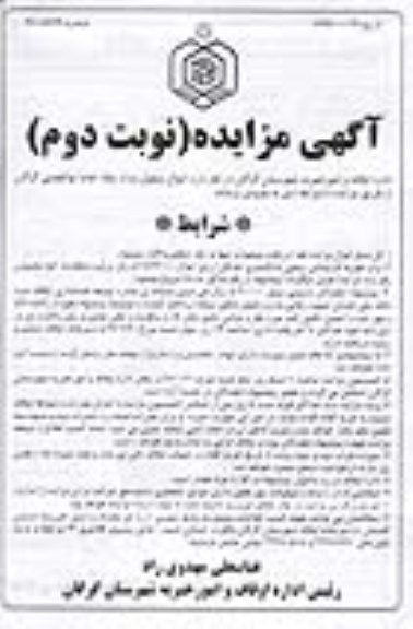 مزایده , مزایده فروش  اموال منقول مازاد سقاء خانه ابوالفضلی  - نوبت دوم 