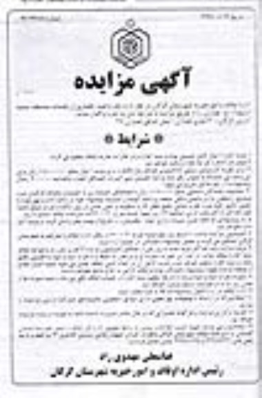 آگهی مزایده , مزایده واگذاری یک واحد تجاری از رقبات مسجد سید الشهدا ع