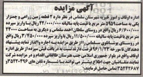 آگهی مزایده , مزایده 2 قطعه زمین زراعی و چمنزار