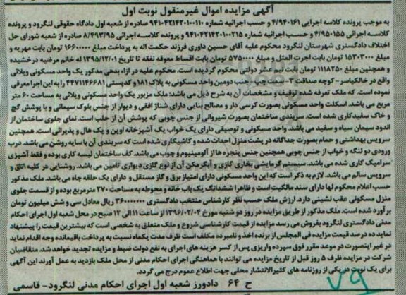 مزایده,مزایده یک واحد مسکونی ویلایی مساحت شصت متر
