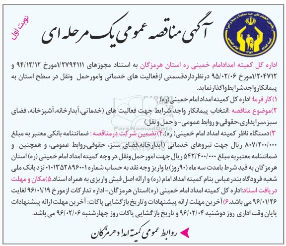 آگهی مناقصه عمومی یک مرحله ای , مناقصه قسمتی از فعالیتهای خدماتی و امور حمل و نقل در سطح استان