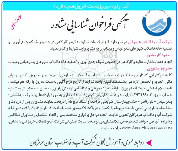 آگهی فراخوان شناسایی مشاور, فراخوان  انجام خدمات نظارت عالیه و کارگاهی در خصوص شبکه جمع آوری و تصفیه خانه فاضلاب