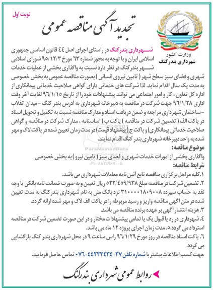 تجدید آگهی مناقصه عمومی , مناقصه واگذاری بخشی از عملیات خدمات شهری و فضای سبز سطح شهر تجدید