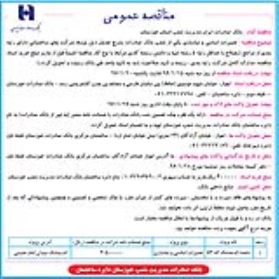 مناقصه عمومی , مناقصه تعمیرات اساسی و نماسازی شعبه 96.01.15
