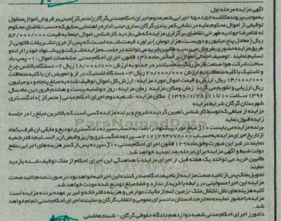 آگهی مزایده, مزایده فروش پمپ باد و ...