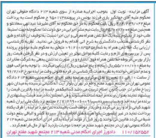 آگهی مزایده, مزایده یک خط تلفن همراه