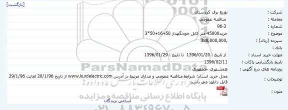 مناقصه خرید 45000 متر کابل خودنگدار 3*50+16+50 