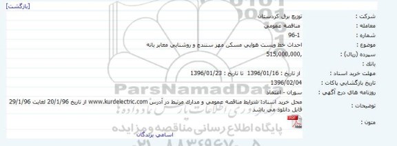 مناقصه احداث خط و پست هوایی مسکن مهر سنندج و روشنایی معابر بانه 