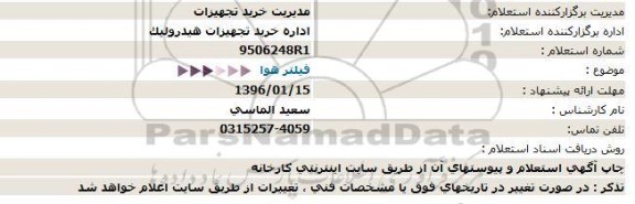 استعلام فیلتر هوا  