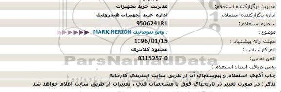 استعلام ، استعلام  والو پنوماتیک MARK:HERION- 96.01.15