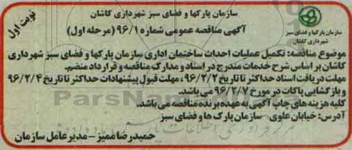 آگهی مناقصه عمومی,مناقصه تکمیل عملیات احداث ساختمان اداری