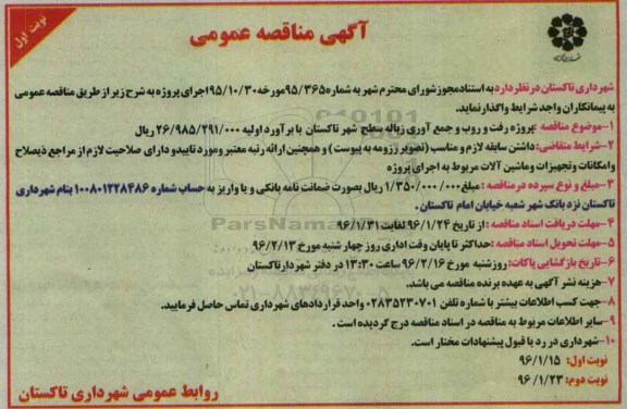 آگهی مناقصه عمومی, مناقصه رفت و روب و جمع آوری زباله 