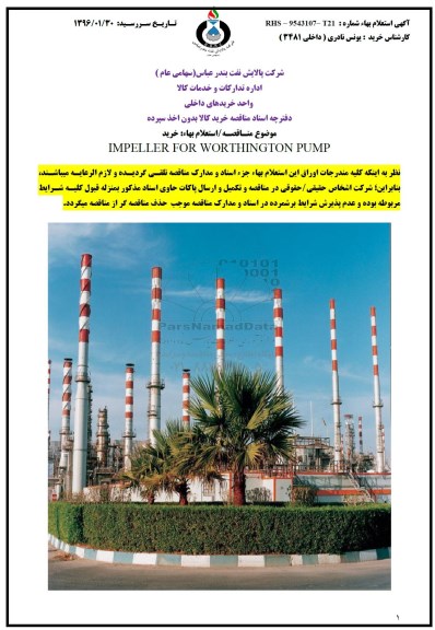 مناقصه , استعلام خرید IMPELLER FOR WORTHINGTON PUMP 