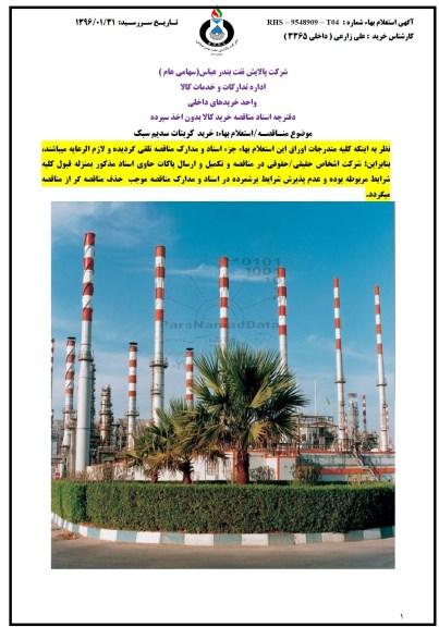 استعلام بهاء,استعلام خرید کربنات سدیم سبک 