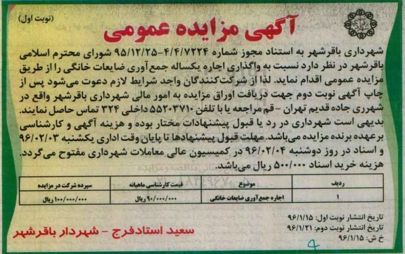 آگهی مزایده عمومی , مزایده نسبت به واگذاری اجاره یکساله جمع آوری ضایعات خانگی 