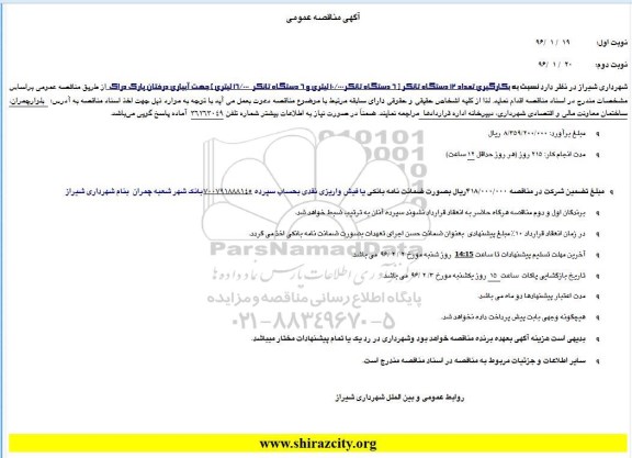 آگهی مناقصه عمومی,مناقصه بکارگیری تعداد 12 دستگاه تانکر 