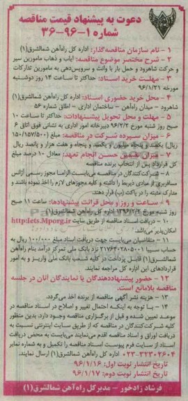 دعوت به پیشنهاد قیمت مناقصه , مناقصه ایاب ذهاب مامورین سیر و حرکت