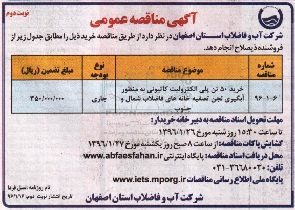 آگهی مناقصه عمومی , مناقصه خرید 50 تن پلی الکترولیت کاتیونی نوبت دوم 