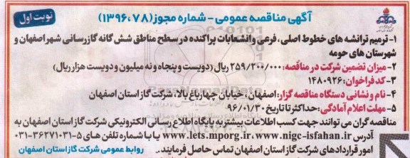 آگهی مناقصه عمومی , مناقصه ترمیم ترانشه های خطوط اصلی ... 