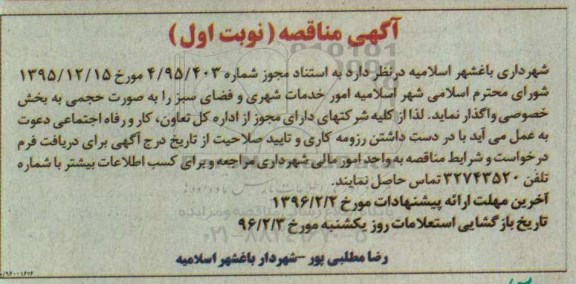آگهی مناقصه,مناقصه امور خدمات شهری و فضای سبز