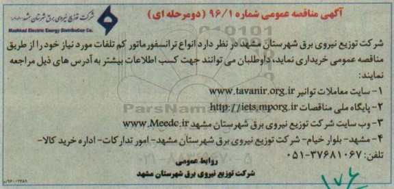 آگهی مناقصه عمومی, مناقصه انواع ترانسفورماتور کم تلفات