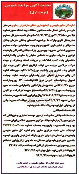 تجدید مزایده , تجدید مزایده مدیریت بهره برداری پارک جنگلی