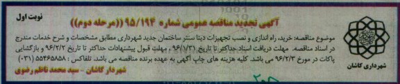 مناقصه خرید , راه اندازی و نصب تجهیزات دیتا سنتر ...تجدید 
