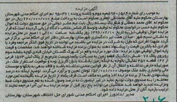 مزایده,مزایده ششدانگ زمین قطعه 457 تفکیکی