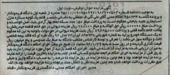 آگهی مزایده اموال توقیفی , مزایده فروش یکدستگاه خودرو پراید مدل 92