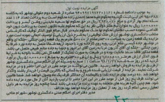مزایده,مزایده یک قطعه زمین مساحت 300متر مشاع از 50000 متر زمین جنگلی
