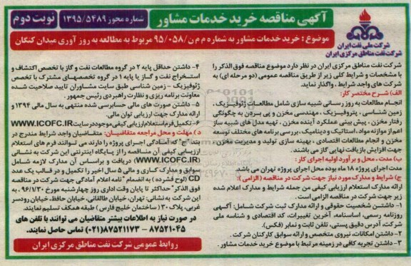 آگهی مناقصه, مناقصه مطالعه به روز آوری میدان کنگان - نوبت دوم 