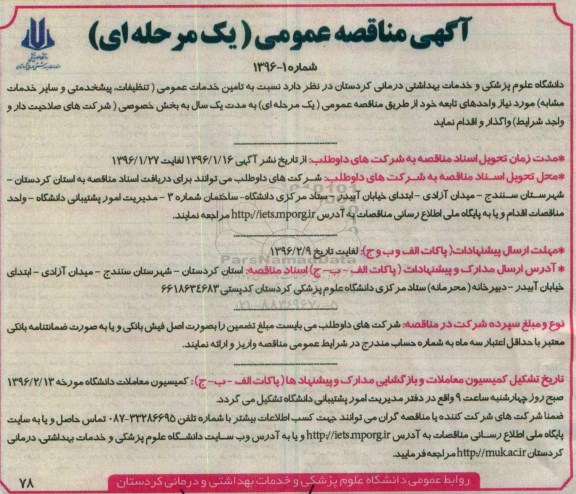 آگهی مناقصه عمومی یک مرحله ای , مناقصه تامین خدمات عمومی (تنظیفات ، پیشخدمتی و سایر خدمات مشابه)