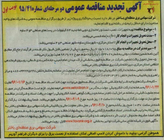 تجدید آگهی مناقصه عمومی دو مرحله ای , مناقصه تهیه تجهیزات ، نصب ، تست و راه اندازی دوبی خط جدید 