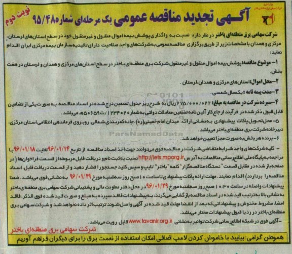 تجدید آگهی مناقصه عمومی یک مرحله ای , مناقصه پوشش بیمه اموال منقول و غیر منقول نوبت دوم 