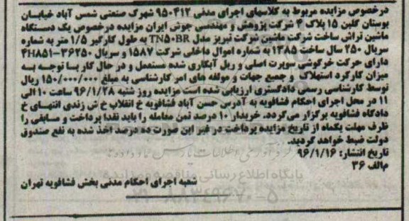 آگهی مزایده, مزایده یک دستگاه ماشین تراش - 96.01.16