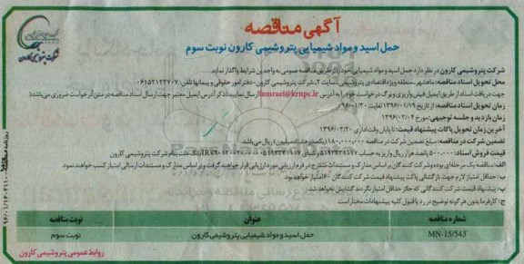 مناقصه , مناقصه حمل اسید و مواد شیمیایی نوبت سوم