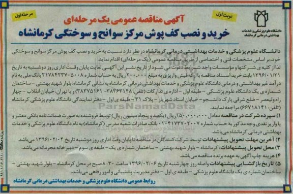 آگهی مناقصه عمومی, مناقصه خرید و نصب کف پوش مرکز سوانح و سوختگی 