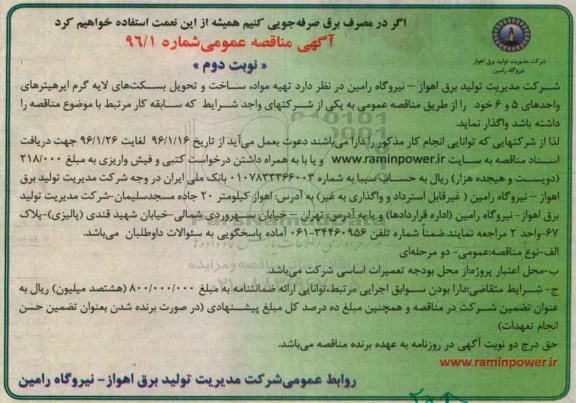 آگهی مناقصه , مناقصه تهیه مواد، ساخت و تحویل بسکت های لایه گرم ایرهیترهای - نوبت دوم 