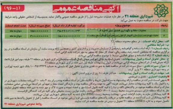 آگهی مناقصه عمومی, مناقصه عملیات حفظ و نگهداری فضای سبز ناحیه 2...