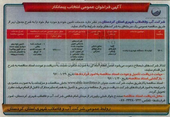 فراخوان عمومی , فراخوان خدمات تامین خودرو
