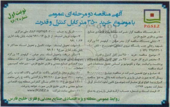 آگهی مناقصه دو مرحله ای عمومی , مناقصه خرید 3500 متر کابل کنترل و قدرت