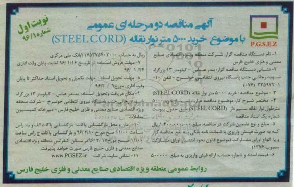 آگهی مناقصه دو مرحله ای عمومی , مناقصه خرید 5000 متر نوار نقاله