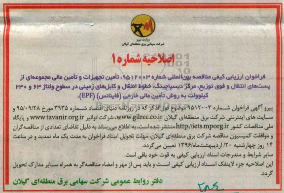 اصلاحیه ,مناقصه تامین تجهیزات و مهندسی مجموعه ای از پست های انتقال